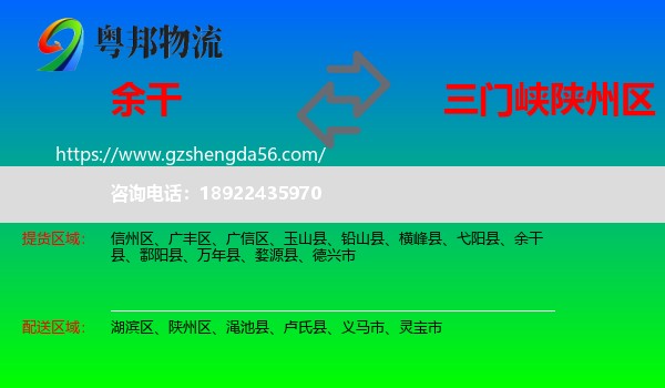 余干县到陕州区物流专线