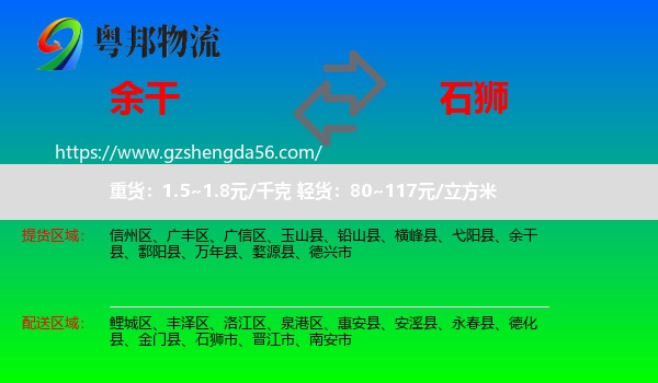 余干县到石狮市物流专线