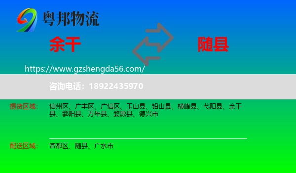 余干县到随县物流专线