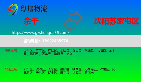 余干县到苏家屯区物流专线