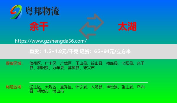 余干县到太湖县物流专线