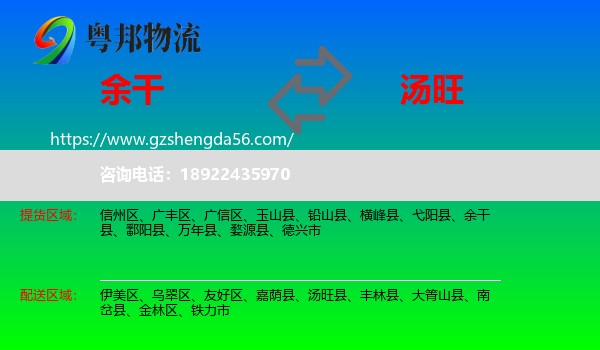 余干县到汤旺县物流专线