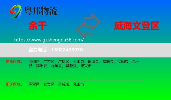 余干县到文登区物流专线