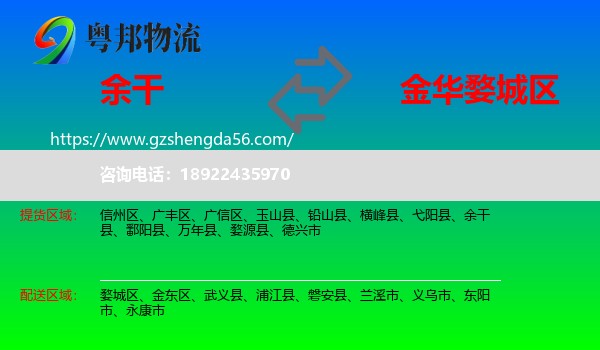 余干县到婺城区物流专线