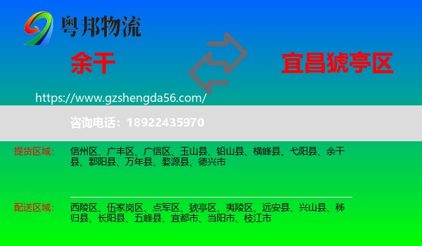 余干县到猇亭区物流专线