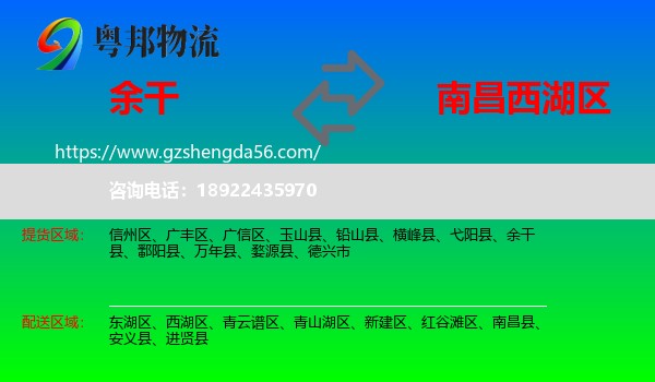 余干县到西湖区物流专线