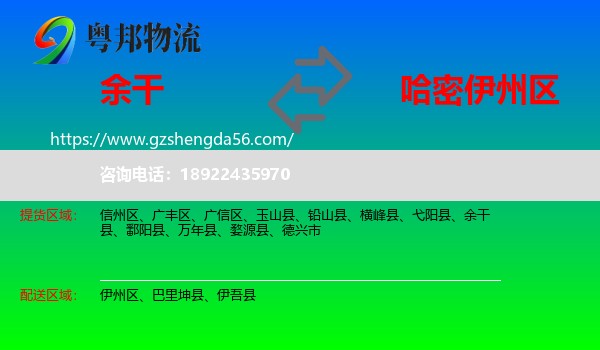 余干县到伊州区物流专线