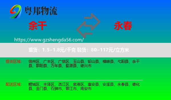 余干县到永春县物流专线