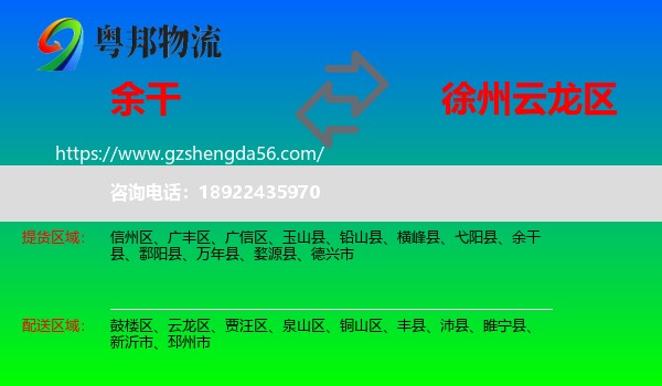余干县到云龙区物流专线