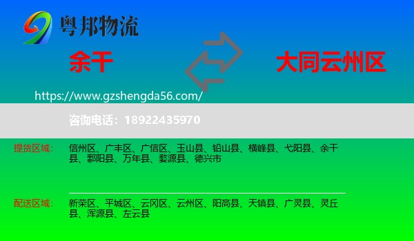 余干县到云州区物流专线