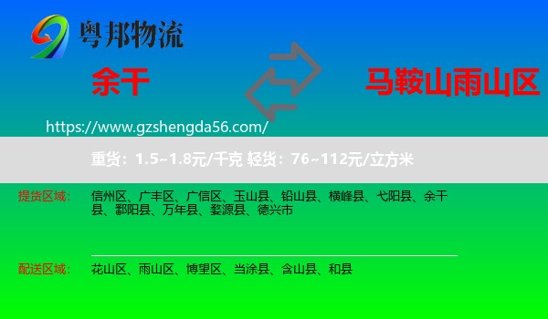 余干县到雨山区物流专线