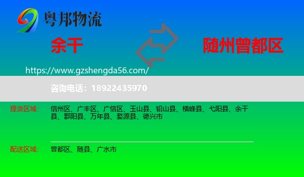 余干县到曾都区物流专线