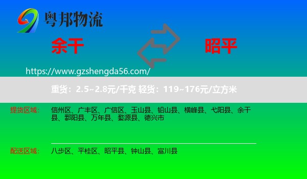 余干县到昭平县物流专线