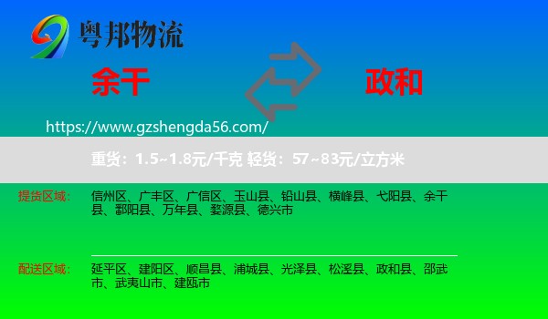 余干县到政和县物流专线