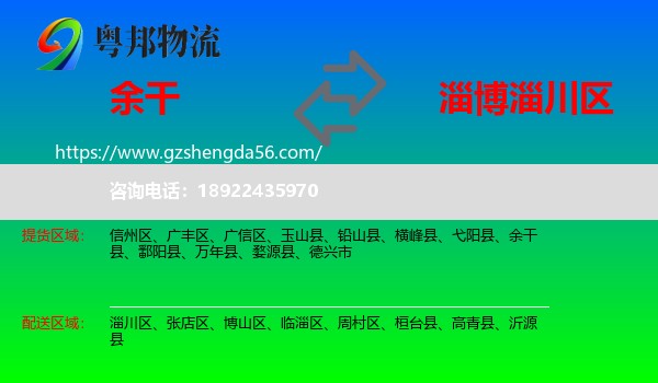 余干县到淄川区物流专线