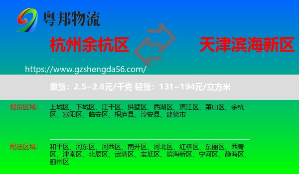 余杭区到滨海新区物流专线