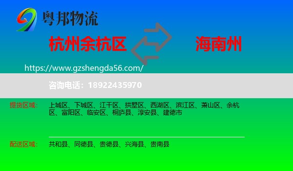 余杭区到海南州物流专线