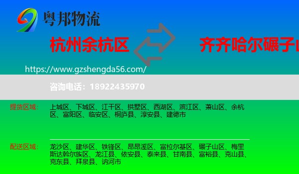 余杭区到碾子山区物流专线