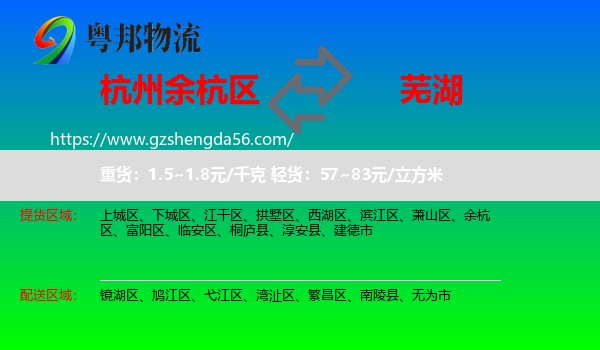 余杭区到芜湖物流专线