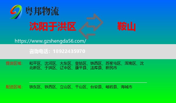 于洪区到鞍山物流专线