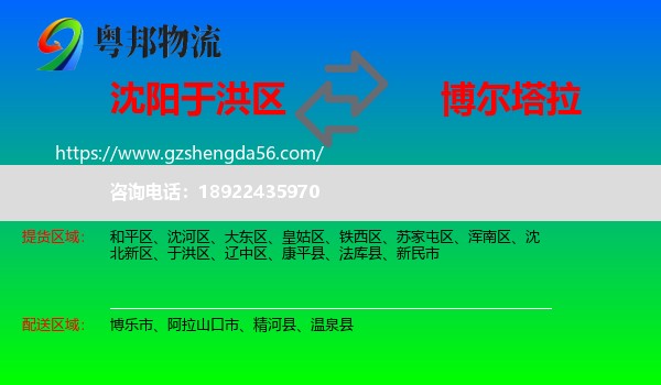 于洪区到博尔塔拉物流专线