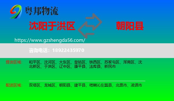 于洪区到朝阳县物流专线