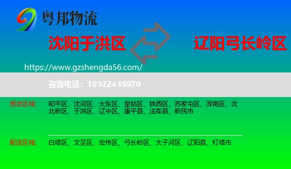 于洪区到弓长岭区物流专线