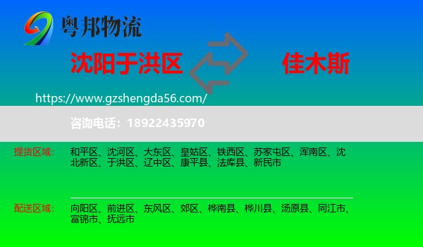 于洪区到佳木斯物流专线