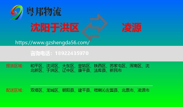 于洪区到凌源市物流专线