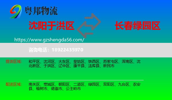 于洪区到绿园区物流专线