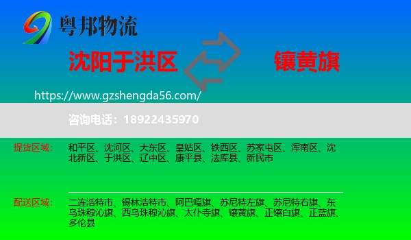 于洪区到镶黄旗物流专线