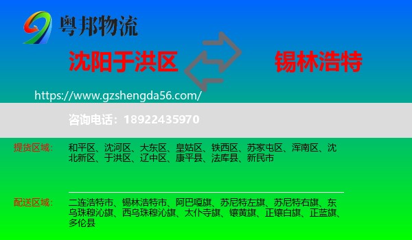 于洪区到锡林浩特市物流专线