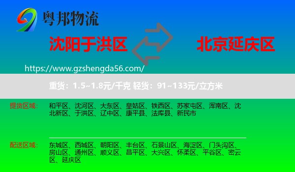 于洪区到延庆区物流专线