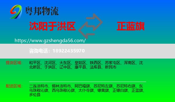 于洪区到正蓝旗物流专线