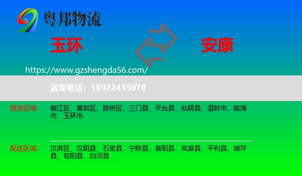 玉环市到安康物流专线