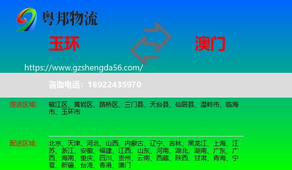 玉环市到澳门专线
