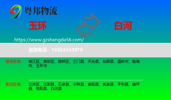 玉环市到白河县物流专线