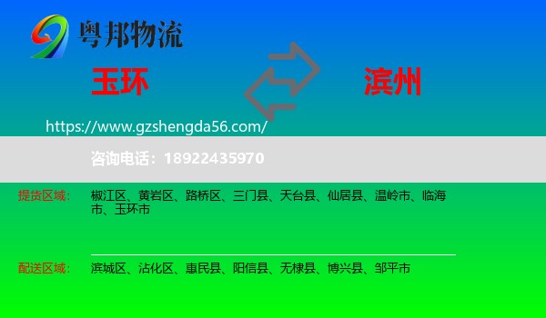 玉环市到滨州物流专线