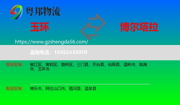 玉环市到博尔塔拉物流专线