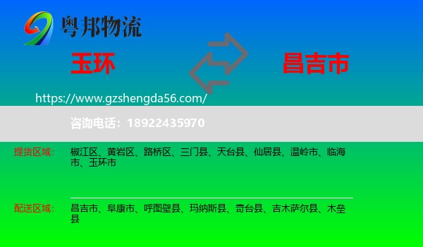 玉环市到昌吉市物流专线