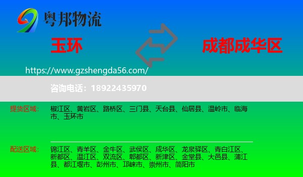 玉环市到成华区物流专线