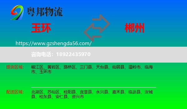玉环市到郴州物流专线