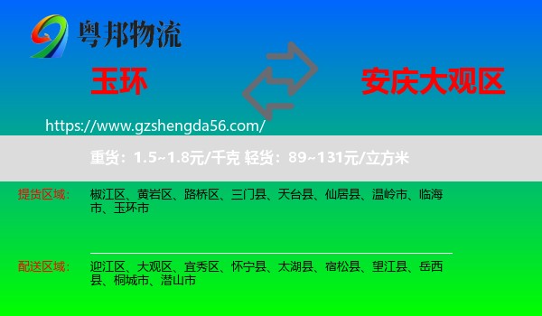 玉环市到大观区物流专线