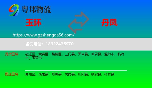玉环市到丹凤县物流专线