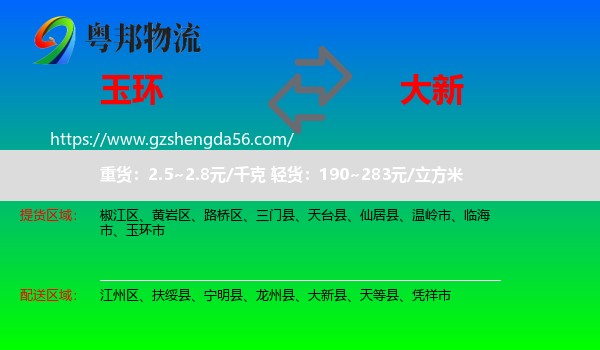玉环市到大新县物流专线