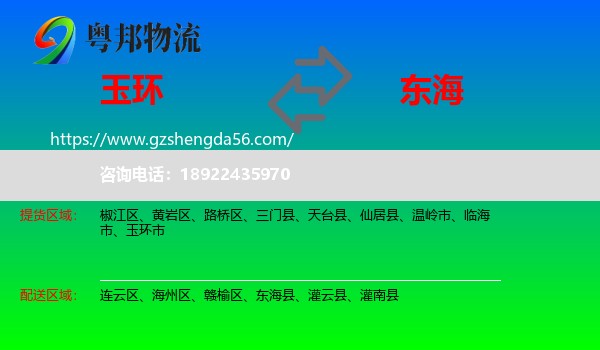 玉环市到东海县物流专线