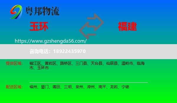 玉环市到福建物流专线