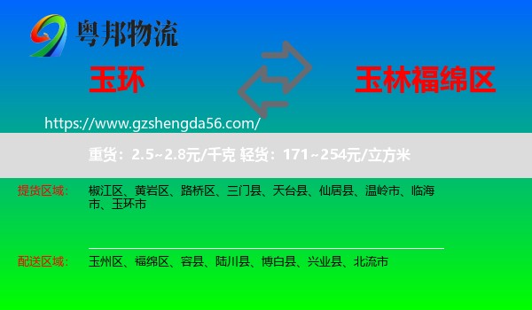 玉环市到福绵区物流专线