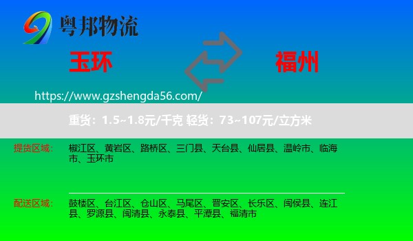 玉环市到福州专线