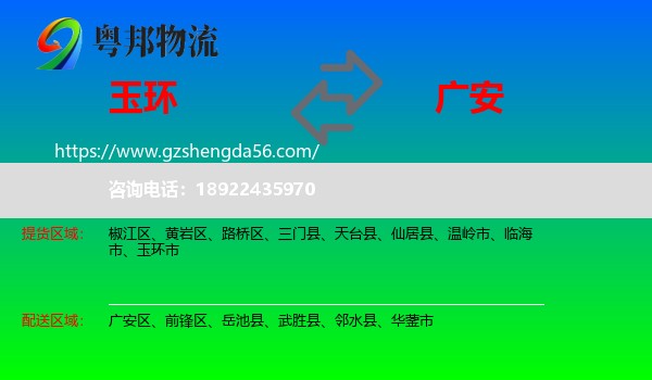玉环市到广安物流专线